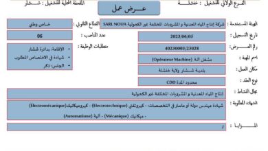 عرض عمل بشركة انتاج المياه المعدنية والمشروبات المختلفة غير الكحولية خنشلة