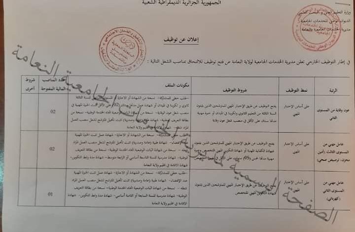 اعلان توظيف بمديرية الخدمات الجامعية لولاية النعامة