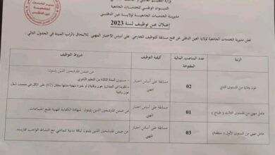 اعلان توظيف بمديرية الخدمات الجامعية عين الدفلى