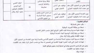 اعلان توظيف بالمركز البيداغوجي للأطفال المعوقين ذهنيا أولاد جلال