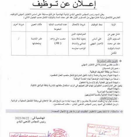 اعلان توظيف ببلدية الهاشمية ولاية البويرة