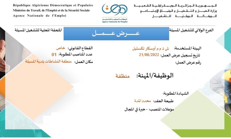 عرض عمل بشركة أوسكار تكستيل المسيلة 32 منصب