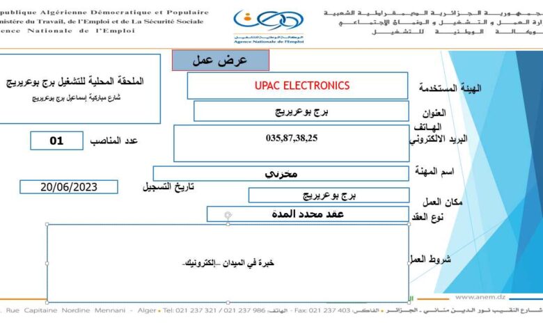 عرض عمل بشركة ايباك الكترونيك 25 منصب برج بوعريريج