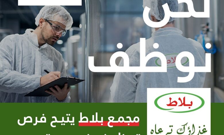 حملة توظيف كبرى بمجمع بلاط في عدة تخصصات