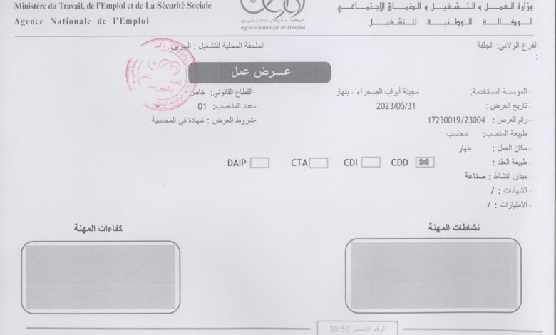 عرض عمل بمجبنة أبواب الصحراء بنهار ولاية الجلفة