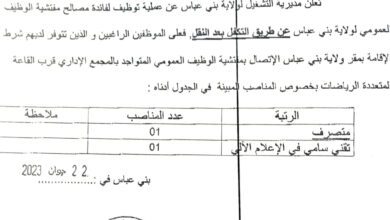 اعلان توظيف بمديرية التشغيل لولاية بني عباس