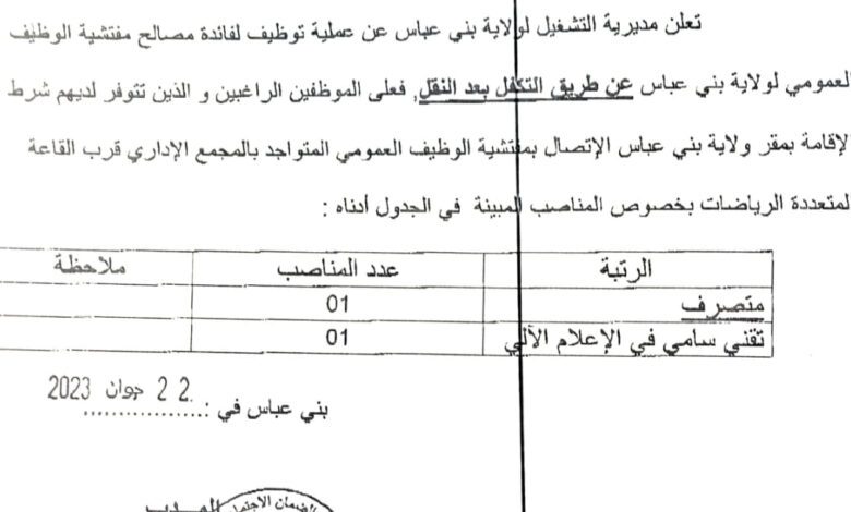 اعلان توظيف بمديرية التشغيل لولاية بني عباس