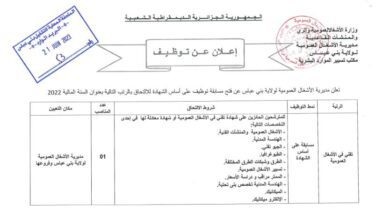 اعلان توظيف بمديرية الأشغال العمومية لولاية بني عباس