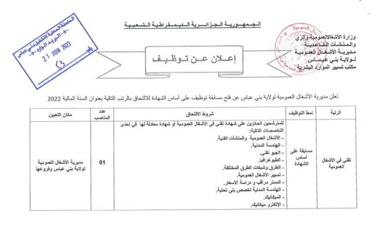 اعلان توظيف بمديرية الأشغال العمومية لولاية بني عباس
