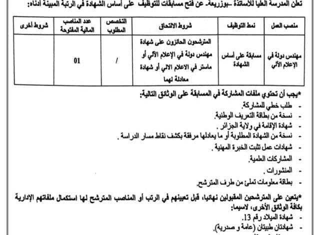 اعلان توظيف بالمدرسة العليا للأساتذة بوزريعة الجزائر