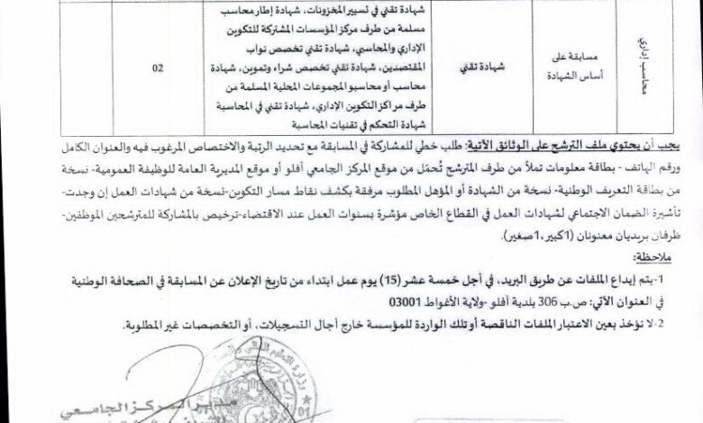 اعلان توظيف بالمركز الجامعي الشريف بوشوشة أفلو