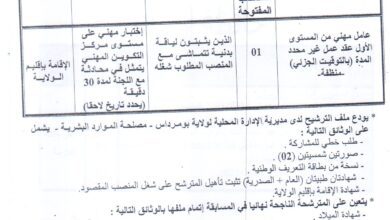 اعلان عن توظيف بالمديرية المحلية لولاية بومرداس