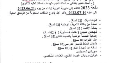 اعلان توظيف لخريجي المدارس العليا أساتذة للأطوار الثلاثة