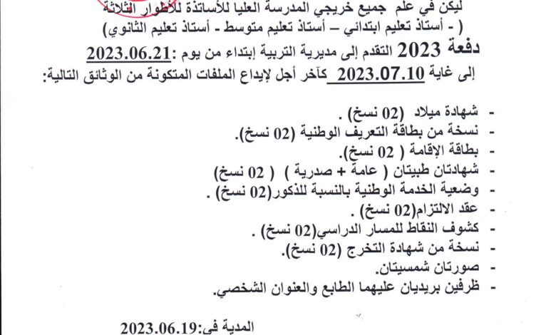 اعلان توظيف لخريجي المدارس العليا أساتذة للأطوار الثلاثة