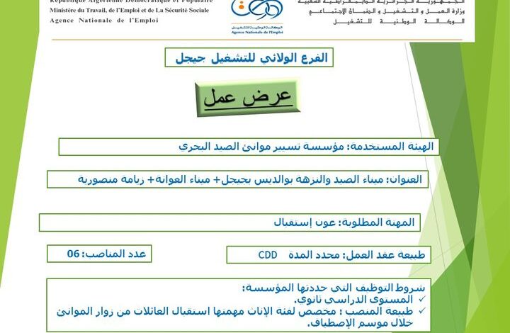 عرض عمل بمؤسسة تسيير موانئ الصيد البحري جيجل