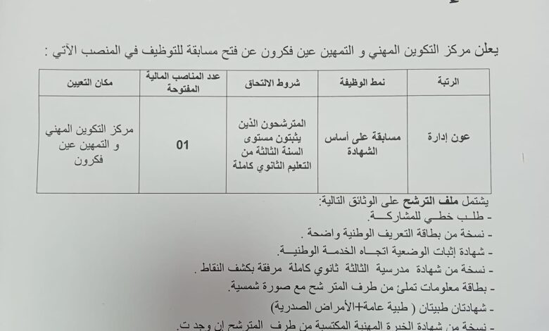 اعلان توظيف بمركز التكوين المهني والتمهين عين فكرون أم البواقي