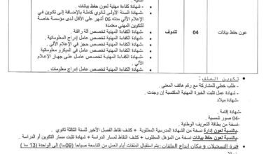 اعلان مسابقة توظيف بمديرية التربية لولاية تندوف