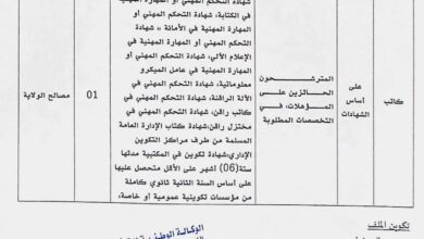اعلان توظيف بمديرية الادارة المحلية لولاية تيميمون