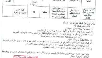 اعلان توظيف بجامعة البليدة 1 كلية علوم الطبيعة والحياة