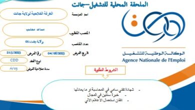 اعلان توظيف بالغرفة الفلاحية لولاية جانت