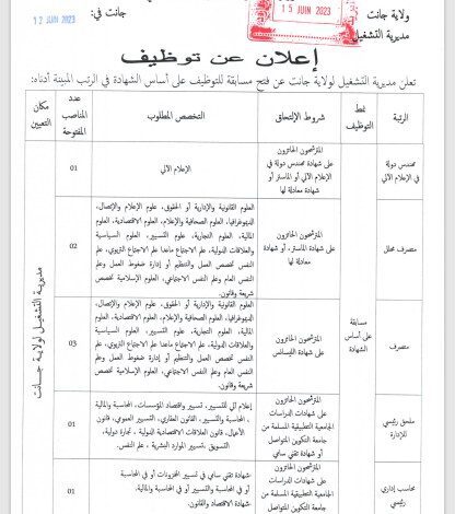 اعلان توظيف بمديرية التشغيل لولاية جانت