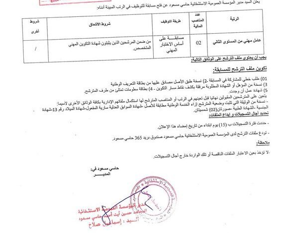 اعلان توظيف بالمؤسسة الاستشفائية حاسي مسعود
