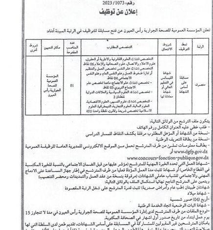 اعلان توظيف بالمؤسسة العمومية للصحة الجوارية رأس العيون باتنة