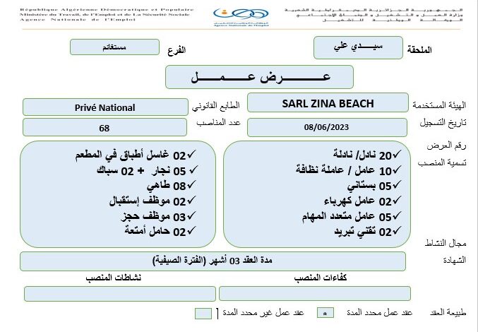 عرض عمل بفندق SARL ZINA BEACH مستغانم 68 منصب