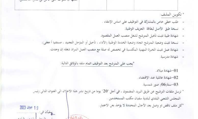 اعلان توظيف ببلدية سفيان ولاية باتنة
