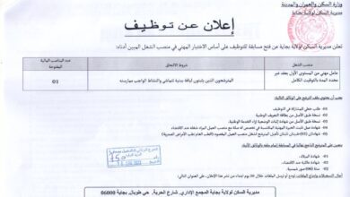 اعلان توظيف بمديرية السكن لولاية بجاية