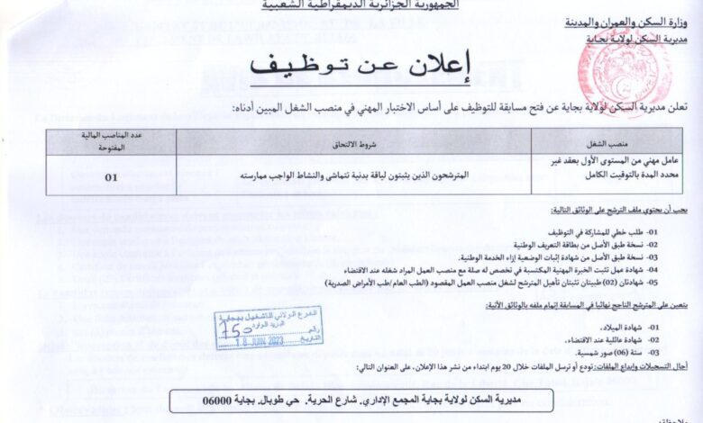 اعلان توظيف بمديرية السكن لولاية بجاية