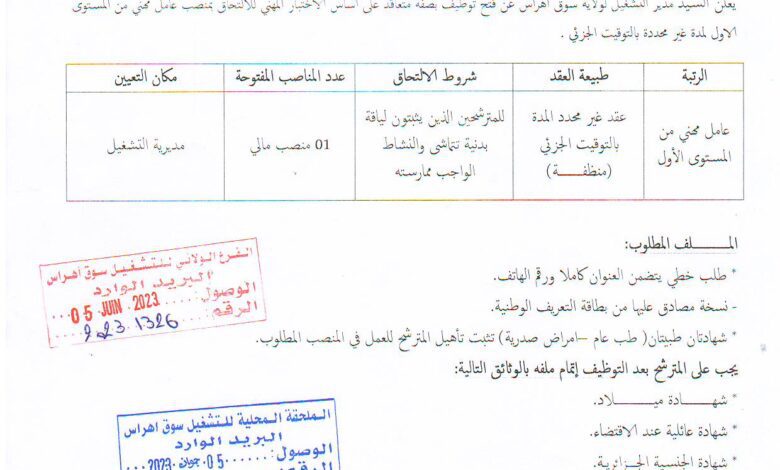 اعلان توظيف بمديرية التشغيل لولاية سوق أهراس