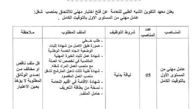 اعلان توظيف بمعهد التكوين الشبه الطبي للنعامة