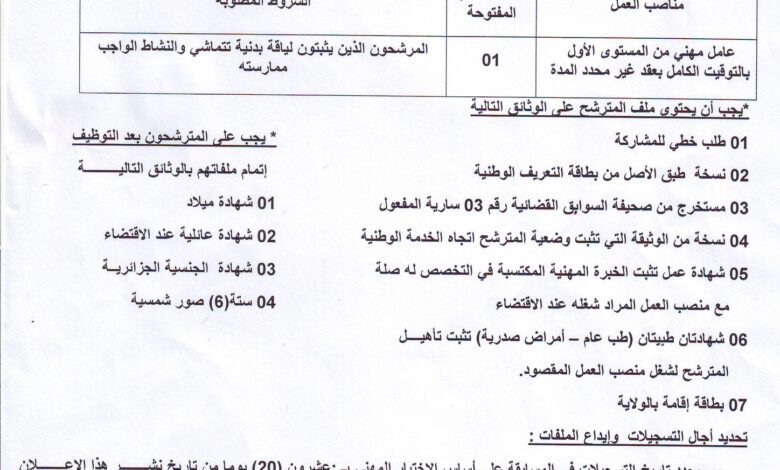 اعلان توظيف ببلدية الشعبية أولاد جلال