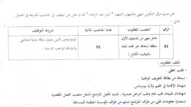 اعلان توظيف بمركز التكوين المهني و التمهين الشهيد "امين عبد الرحمان" قدارة بومرداس