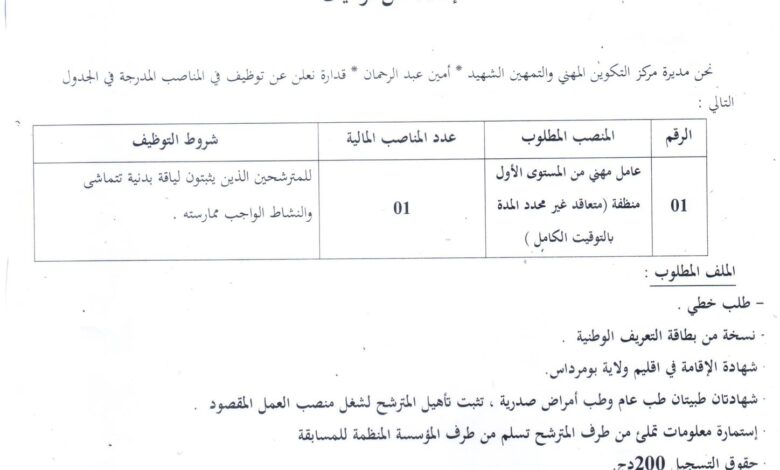 اعلان توظيف بمركز التكوين المهني و التمهين الشهيد "امين عبد الرحمان" قدارة بومرداس