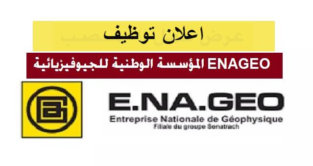 اعلان توظيف بالمؤسسة الوطنية للجيوفيزياء ENAGEO (59 منصب)