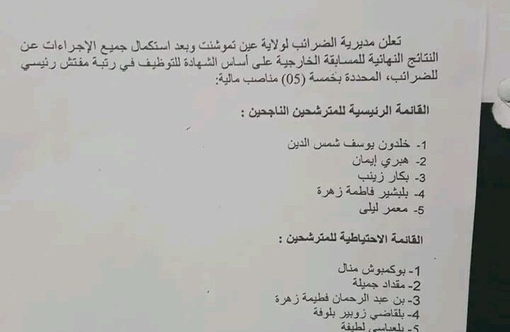 الاعلان عن نتائج النهائية مسابقة توظيف لمديرية الضرائب عين تيموشنت