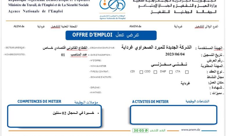 عرض عمل بالشركة الجديدة للمبرد الصحراوي غرداية