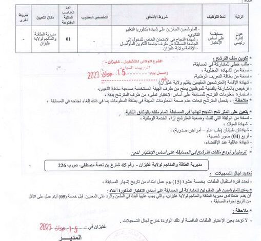 اعلان توظيف بمديرية الطاقة والمناجم لولاية غليزان