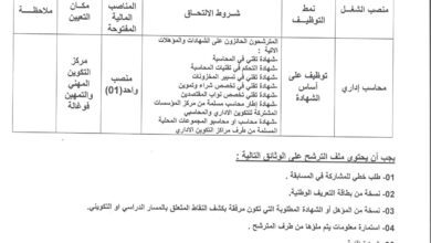 اعلان توظيف بمركز التكوين المهني والتمهين الشهيد مزغيش شلالي فوغالة بسكرة