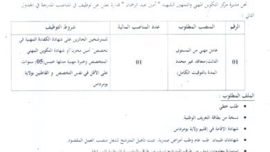 اعلان توظيف بالمركز المهني و التمهين الشهيد " امين عبد الرحمان " قدارة بومرداس