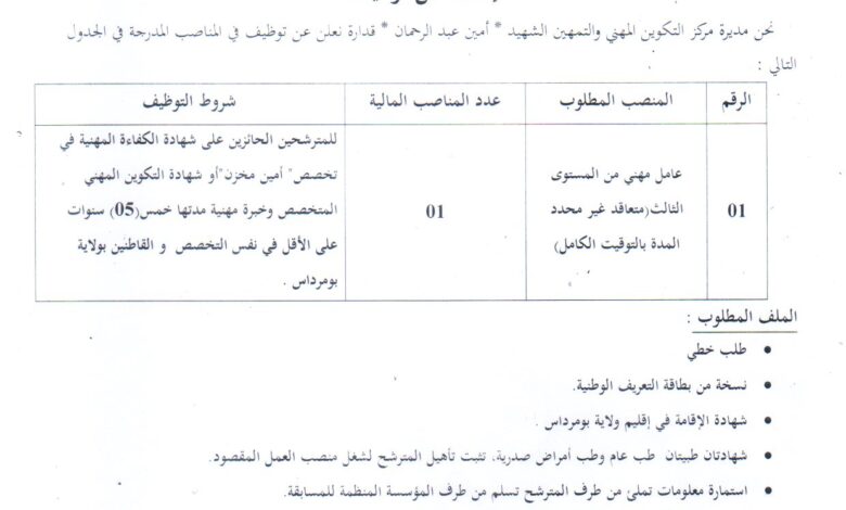 اعلان توظيف بالمركز المهني و التمهين الشهيد " امين عبد الرحمان " قدارة بومرداس