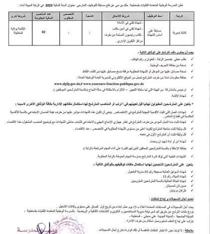 اعلان توظيف بالمدرسة الوطنية المتعددة التقنيات قسنطينة