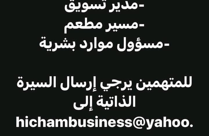 هشام كوك Hicham cook يعلن عن احتياجته لموظفين