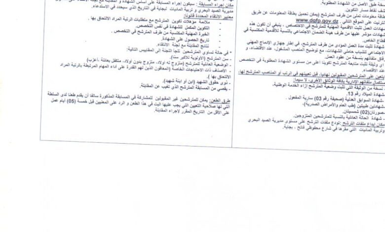 اعلان توظيف بمديرية الصيد البحري وتربية المائيات بجاية