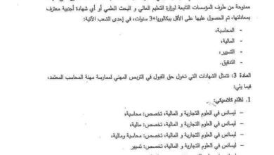 بداية التسجيلات للإلتحاق بمهنة محاسب معتمد للمجلس الوطني للمحاسبة