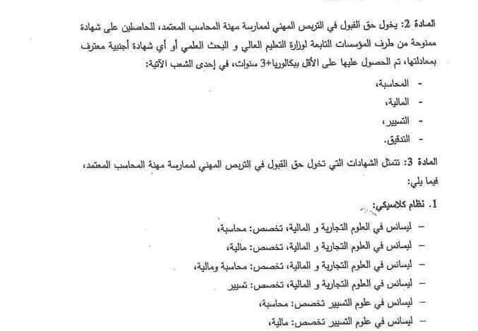 بداية التسجيلات للإلتحاق بمهنة محاسب معتمد للمجلس الوطني للمحاسبة