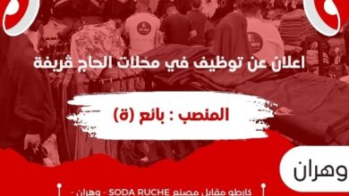 محلات الحاج ڨريفة عن فتح باب الشغل بوهران برواتب عالية