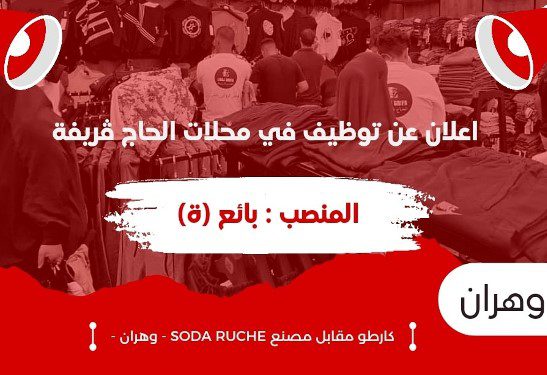 محلات الحاج ڨريفة عن فتح باب الشغل بوهران برواتب عالية